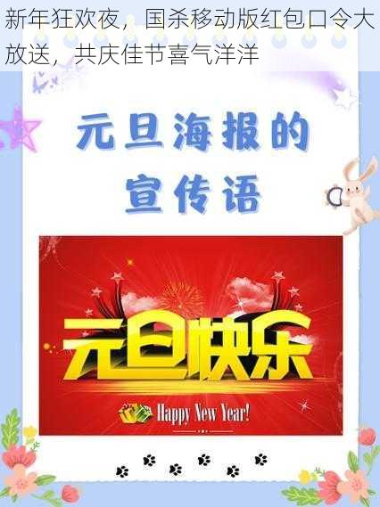 新年狂欢夜，国杀移动版红包口令大放送，共庆佳节喜气洋洋