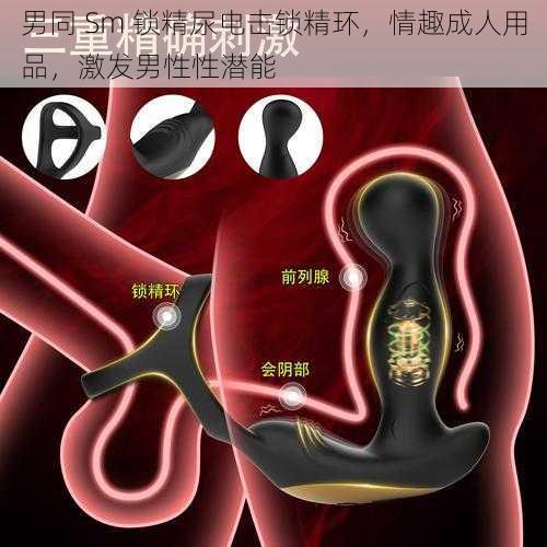 男同 Sm 锁精尿电击锁精环，情趣成人用品，激发男性性潜能