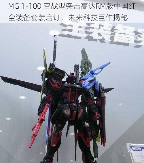 MG 1-100 空战型突击高达RM版中国红全装备套装启订，未来科技巨作揭秘