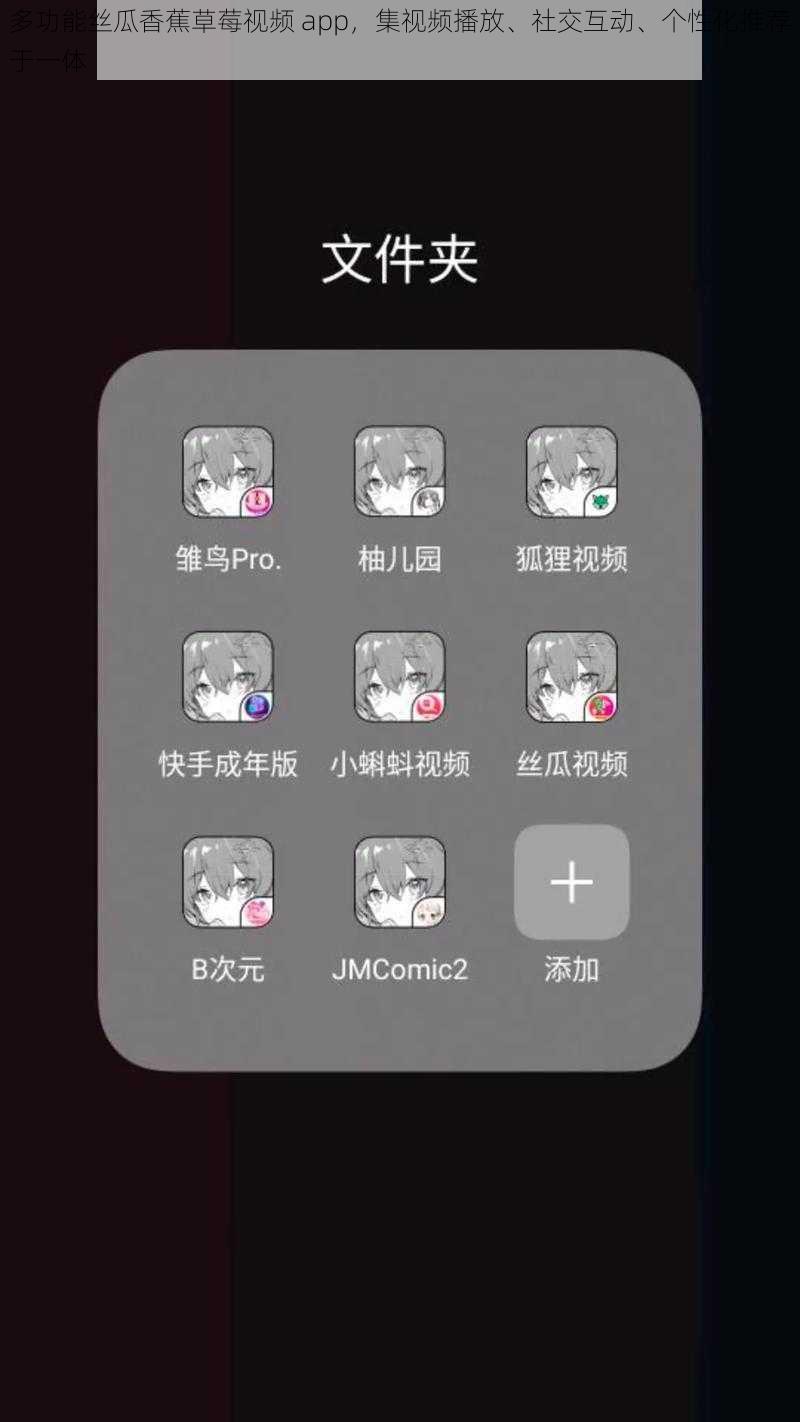 多功能丝瓜香蕉草莓视频 app，集视频播放、社交互动、个性化推荐于一体
