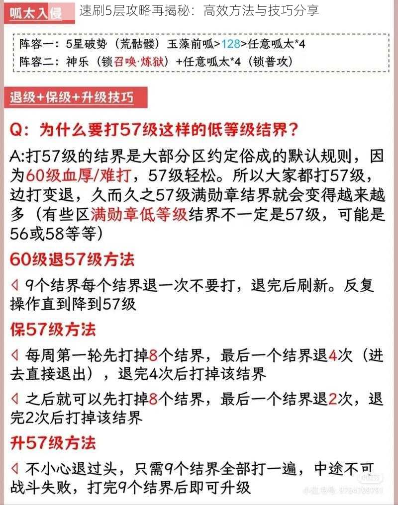 速刷5层攻略再揭秘：高效方法与技巧分享