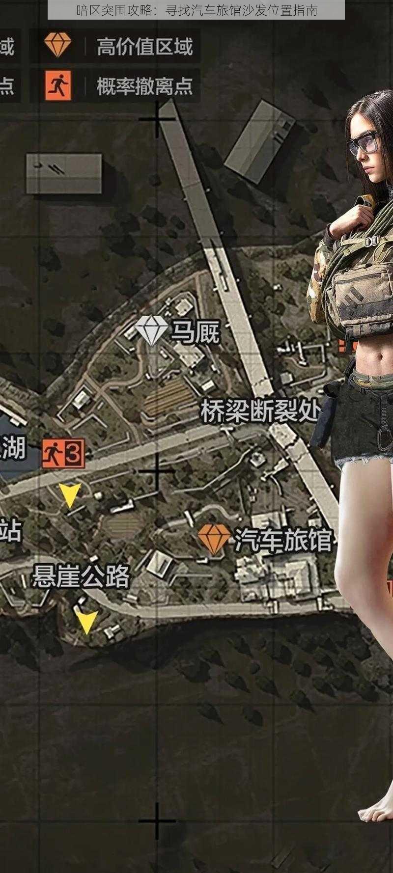 暗区突围攻略：寻找汽车旅馆沙发位置指南