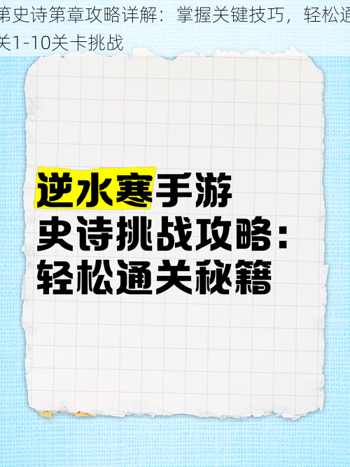 第史诗第章攻略详解：掌握关键技巧，轻松通关1-10关卡挑战