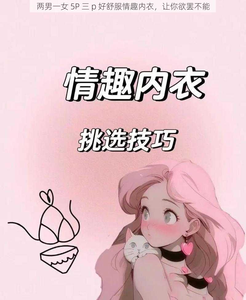 两男一女 5P 三 p 好舒服情趣内衣，让你欲罢不能