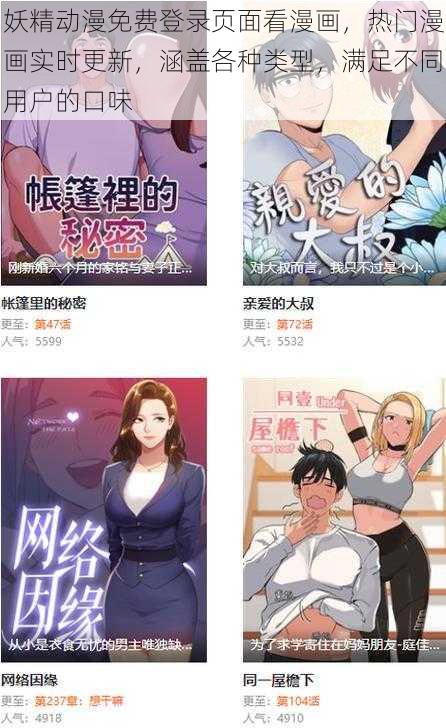 妖精动漫免费登录页面看漫画，热门漫画实时更新，涵盖各种类型，满足不同用户的口味