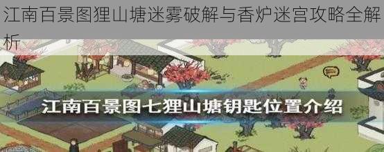 江南百景图狸山塘迷雾破解与香炉迷宫攻略全解析