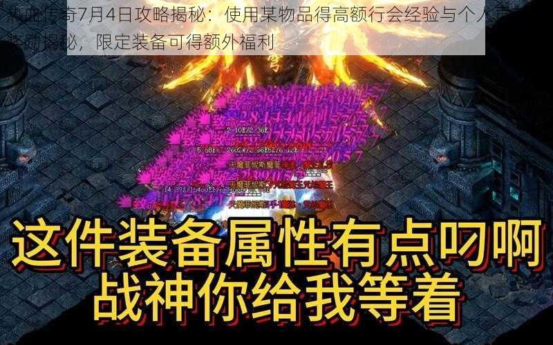 热血传奇7月4日攻略揭秘：使用某物品得高额行会经验与个人贡献度奖励揭秘，限定装备可得额外福利