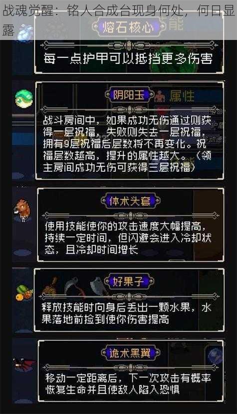 战魂觉醒：铭人合成台现身何处，何日显露