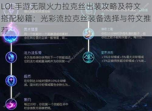 LOL手游无限火力拉克丝出装攻略及符文搭配秘籍：光彩流拉克丝装备选择与符文推荐