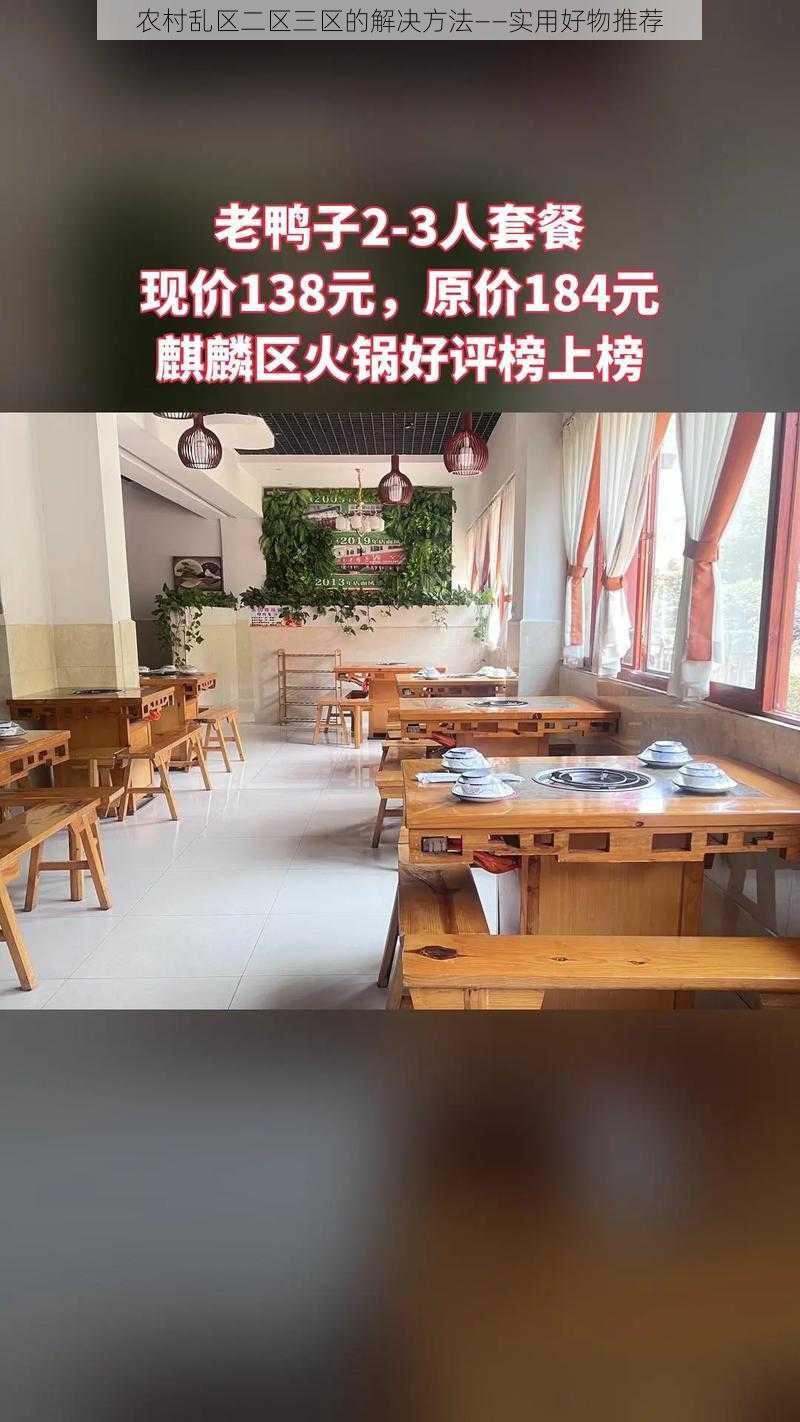 农村乱区二区三区的解决方法——实用好物推荐