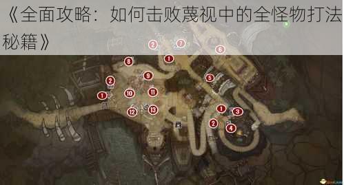 《全面攻略：如何击败蔑视中的全怪物打法秘籍》