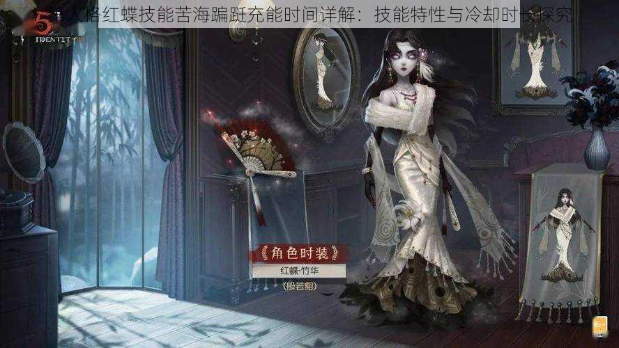 第人格红蝶技能苦海蹁跹充能时间详解：技能特性与冷却时长探究