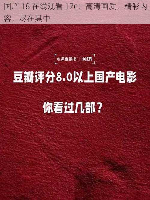 国产 18 在线观看 17c：高清画质，精彩内容，尽在其中