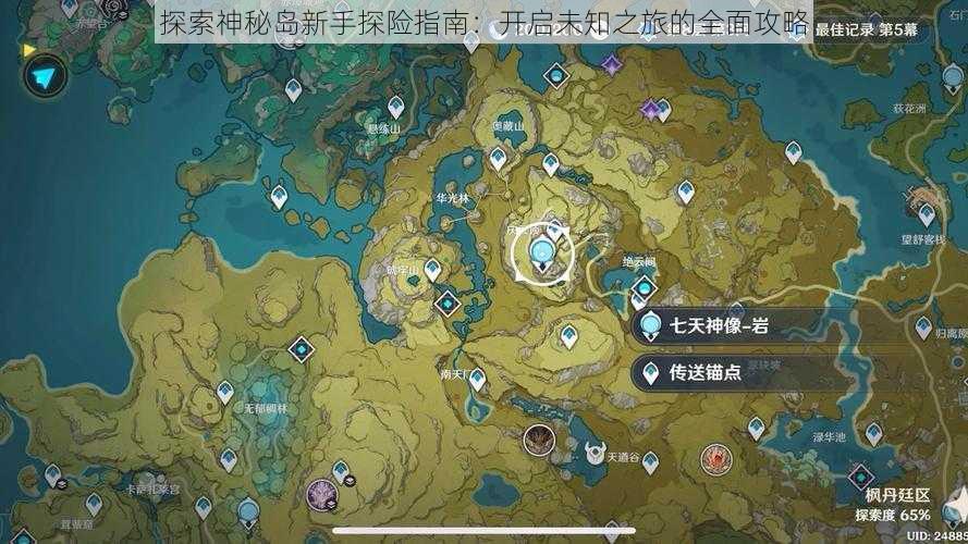 探索神秘岛新手探险指南：开启未知之旅的全面攻略