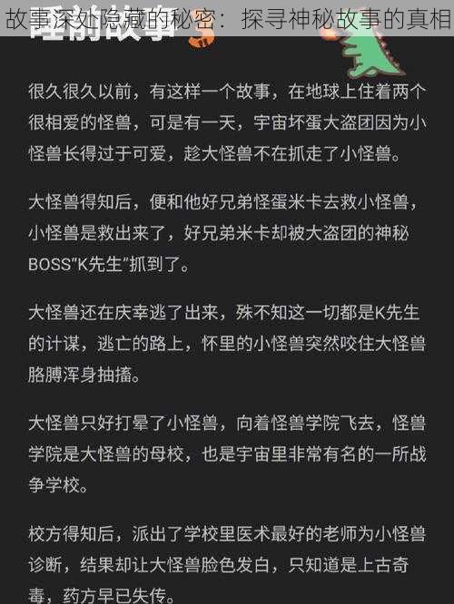 故事深处隐藏的秘密：探寻神秘故事的真相