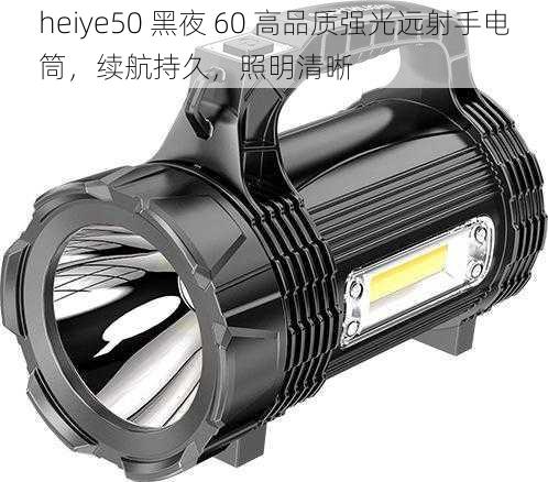 heiye50 黑夜 60 高品质强光远射手电筒，续航持久，照明清晰