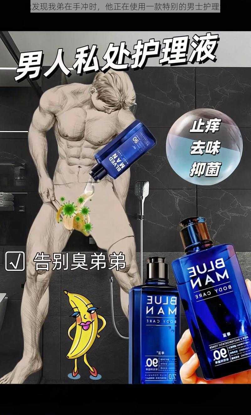 我发现我弟在手冲时，他正在使用一款特别的男士护理液