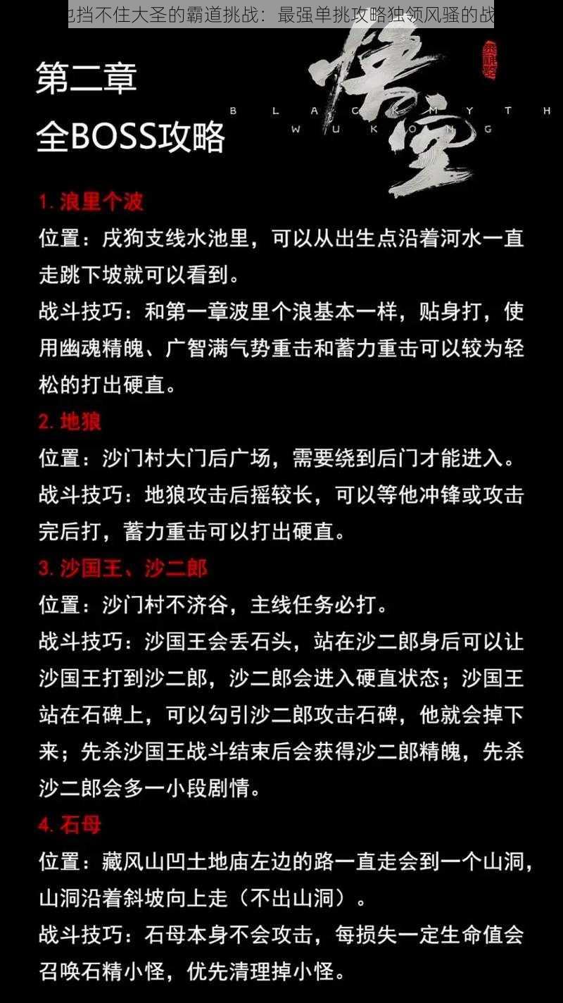 BOSS也挡不住大圣的霸道挑战：最强单挑攻略独领风骚的战斗秘籍