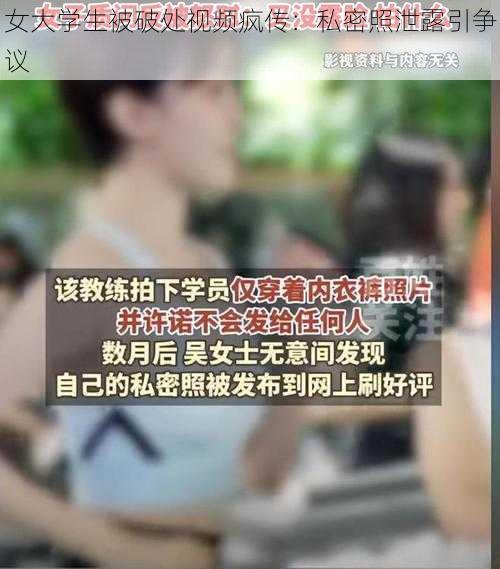 女大学生被破处视频疯传：私密照泄露引争议