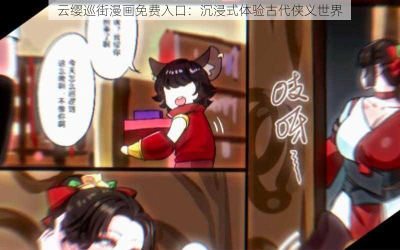 云缨巡街漫画免费入口：沉浸式体验古代侠义世界