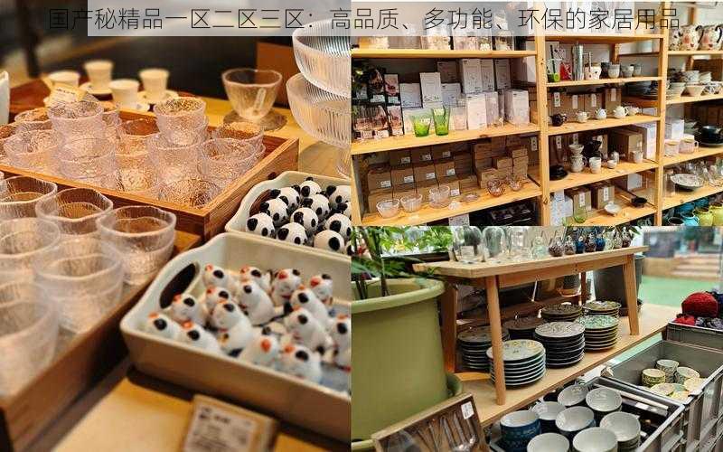 国产秘精品一区二区三区：高品质、多功能、环保的家居用品