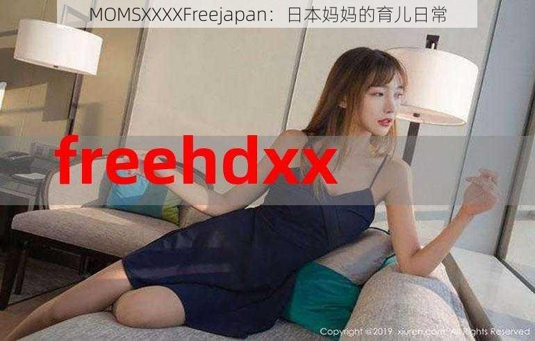 MOMSXXXXFreejapan：日本妈妈的育儿日常