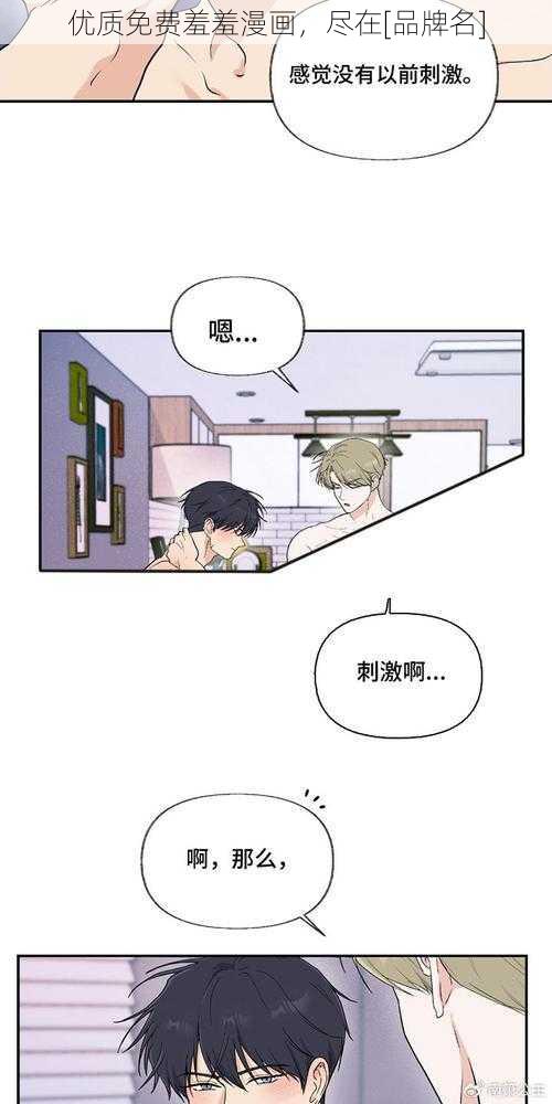 优质免费羞羞漫画，尽在[品牌名]