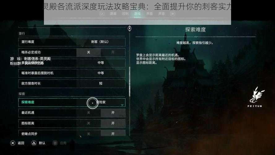 刺客信条英灵殿各流派深度玩法攻略宝典：全面提升你的刺客实力与英灵之艺技巧集萃