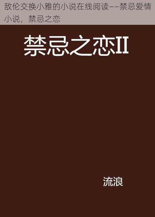 敌伦交换小雅的小说在线阅读——禁忌爱情小说，禁忌之恋