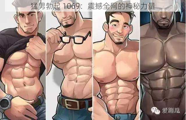 猛男勃起 1069：震撼全网的神秘力量