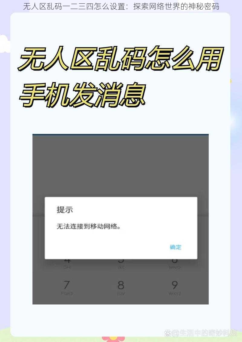 无人区乱码一二三四怎么设置：探索网络世界的神秘密码