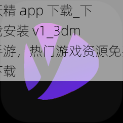 妖精 app 下载_下载安装 v1_3dm 手游，热门游戏资源免费下载