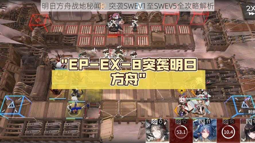 明日方舟战地秘闻：突袭SWEV1至SWEV5全攻略解析