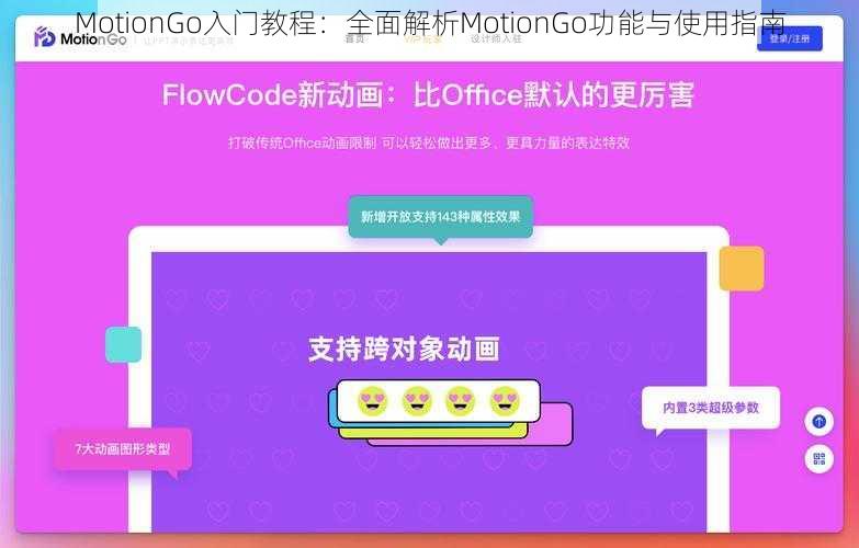 MotionGo入门教程：全面解析MotionGo功能与使用指南