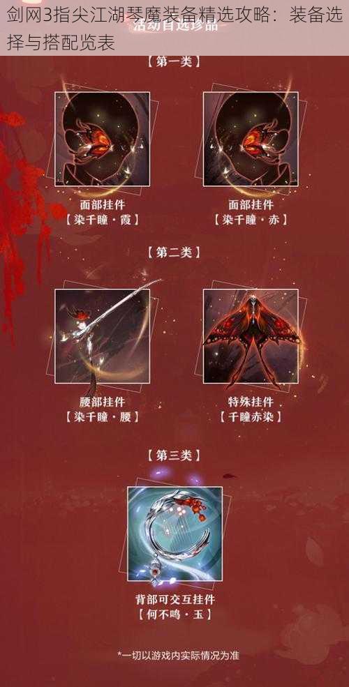 剑网3指尖江湖琴魔装备精选攻略：装备选择与搭配览表