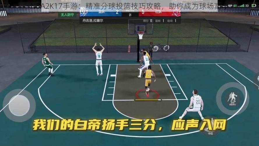 NBA2K17手游：精准分球投篮技巧攻略，助你成为球场高手