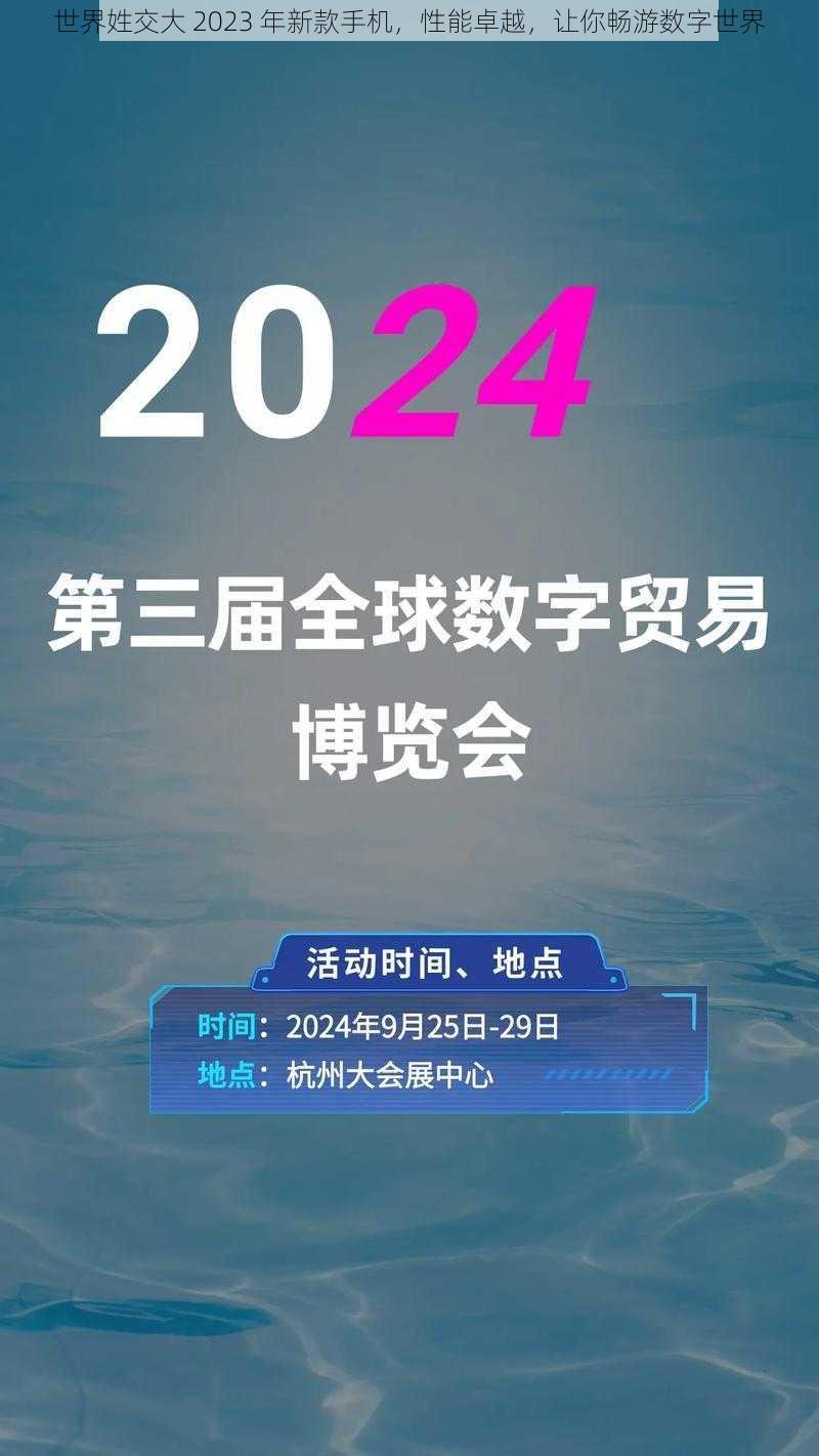 世界姓交大 2023 年新款手机，性能卓越，让你畅游数字世界