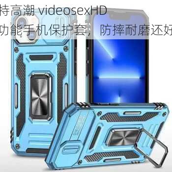 真特高潮 videosexHD 多功能手机保护套，防摔耐磨还好看