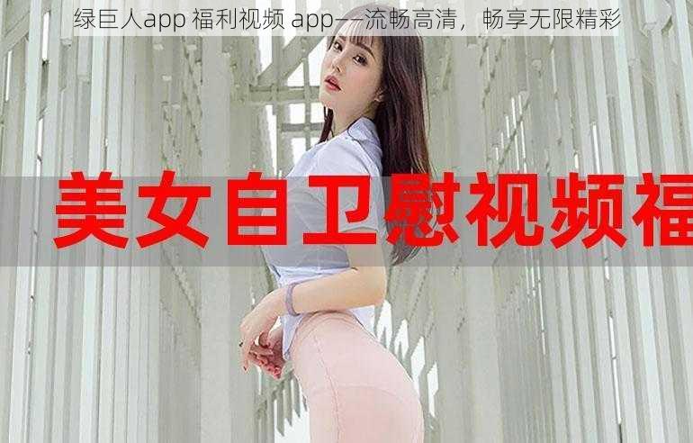 绿巨人app 福利视频 app——流畅高清，畅享无限精彩