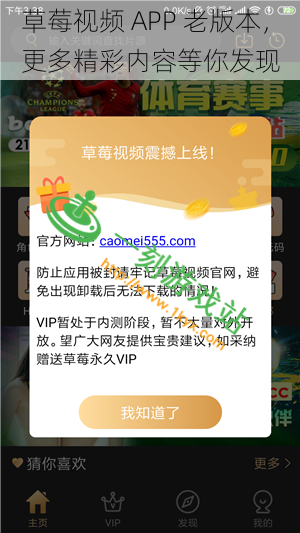 草莓视频 APP 老版本，更多精彩内容等你发现