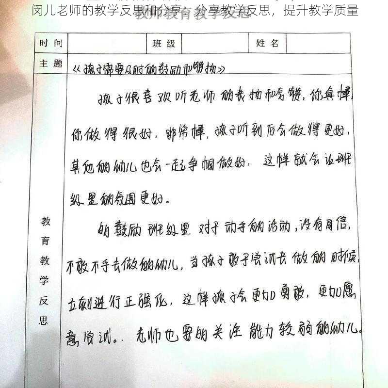 闵儿老师的教学反思和分享：分享教学反思，提升教学质量