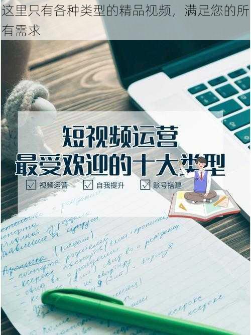 这里只有各种类型的精品视频，满足您的所有需求