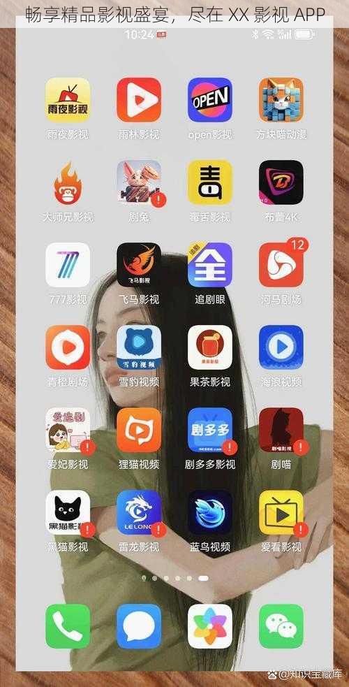 畅享精品影视盛宴，尽在 XX 影视 APP