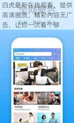 四虎最新在线观看，提供高清画质，精彩内容无广告，让你一次看个够