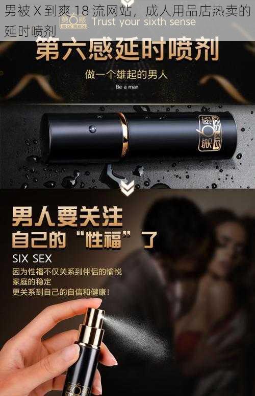 男被 X 到爽 18 流网站，成人用品店热卖的延时喷剂