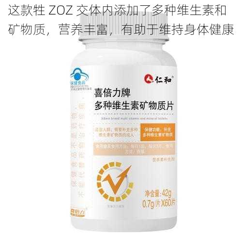 这款牲 ZOZ 交体内添加了多种维生素和矿物质，营养丰富，有助于维持身体健康