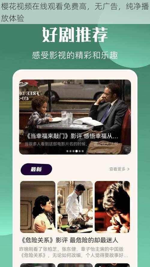 樱花视频在线观看免费高，无广告，纯净播放体验