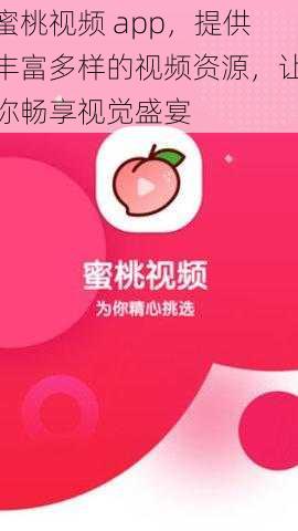 蜜桃视频 app，提供丰富多样的视频资源，让你畅享视觉盛宴