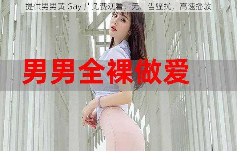 提供男男黄 Gay 片免费观看，无广告骚扰，高速播放