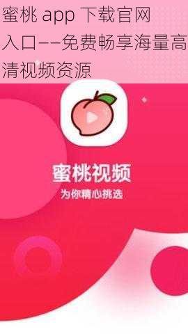 蜜桃 app 下载官网入口——免费畅享海量高清视频资源